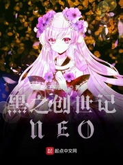 小说《黑之创世记NEO》TXT下载_黑之创世记