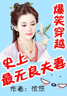 世上最无良夫妻txt_爆笑穿越：史上最无良夫妻