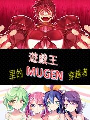 兰斯丹尼斯《游戏王里的mugen穿越者》_游戏王里的mugen穿越者