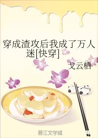 《穿成渣攻后我成了万人迷[快穿]》作者：戈云栖【完结+番外】文案：忠犬万人迷暖攻缺爱戏精小可怜儿受1_穿成渣攻后我成了万人迷[快穿]