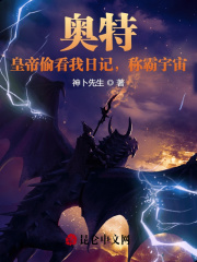 地球历2007年。宇宙黑暗大皇帝安培拉星人决定全面进攻地球，击杀梦比优斯奥特曼。在黑暗皇庭聚集了百万_奥特：皇帝偷看我日记，称霸宇宙