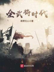 全武将时代txt_全武将时代