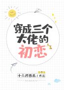 [小说]晋江VIP2019-09-10完结 总书评数：2293当前被收藏数：8483 成年那年，她在路边救下_穿成三个大佬的初恋