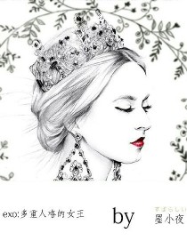 男主女主是凯瑟琳,希宇,朴灿烈的小说是什么_exo：多重人格的女王