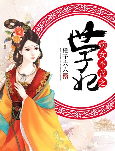 夏明旭凌鸿墨《嫡女不善之世子妃》_嫡女不善之世子妃