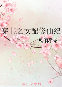 [小说] 《穿书之女配修仙纪》作者：凤羽零落  文案： 末世爆发后不久，死去的古月借尸还魂了，还魂到“仙珠”_穿书之女配修仙纪