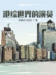 港综世界小说_港综世界的演员