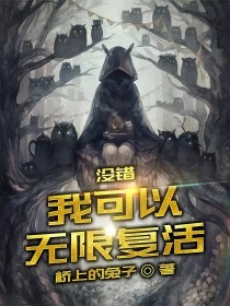 我可以无限复活别人_没错，我可以无限复活