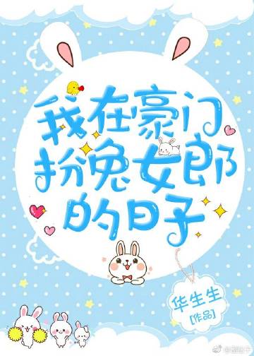 [小说]晋江VIP2019-7-6完结 当前被收藏数：2778 陆皓亭给小外甥找了个钢琴老师，小老师琴技好，_我在豪门扮兔兔的日子