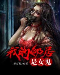 男主女主是小白,卢建辉,赵半仙的小说是什么_我的邻居是女鬼