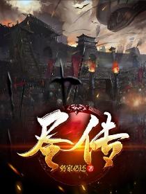 陈志印王卫《尽传》_尽传