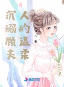 小说《沉溺顾夫人的温柔》TXT下载_沉溺顾夫人的温柔