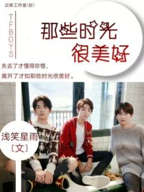 男主女主是王俊凯,王源,千玺的小说是什么_TFBOYS：那些时光很美好