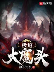 神极大魔头txt_极道大魔头