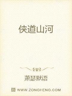 “小侄今年20岁，字三省是刘叔取得，取为人三省之意。”“刘叔，可是刘明生？”“嗯？”这下换左朝渟发愣_侠道山河