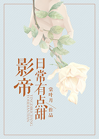 《影帝日常有点甜》作者：棠叶月文案：林幔出道十年，终于靠扎实的演技获得了影帝大奖。然而，经纪人却要他_影帝日常有点甜