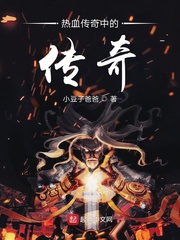 男主女主是王宇,刘杰,凯文的小说是什么_热血传奇中的传奇