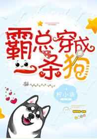 [小说]晋江VIP2020.7.5完结 总书评数：181当前被收藏数：659 时语一觉醒来发现自己时来运转了_霸总穿成一条狗