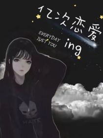 小说《综影视：亿次恋爱ing》TXT百度云_综影视：亿次恋爱ing