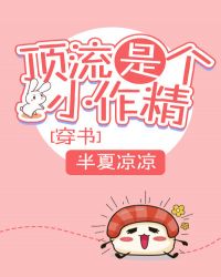 小说《顶流是个小作精[穿书]》TXT下载_顶流是个小作精[穿书]