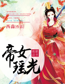 帝女瑶光全文免费_帝女瑶光