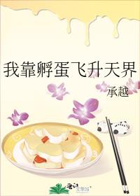 [小说][灵异玄幻]《我靠孵蛋飞升天界》TXT全集下载（全本） 作者：承越（晋江VIP）  文案 岑羽穿越了_我靠孵蛋飞升天界