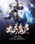 上古魔君太古魔帝_太古魔君