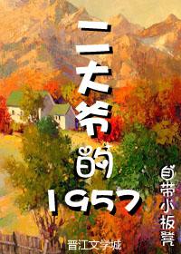 男主女主是谢青磊,朱芸兰,卢世龙的小说是什么_二大爷的1957