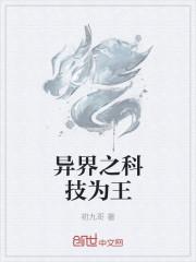 异世之科技魔王_异界之科技为王