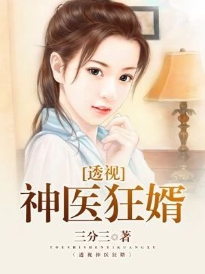 江远苏颖《透视神医狂婿》_透视神医狂婿