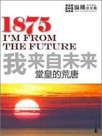 丁宝桢贺世成《1875我来自未来》_1875我来自未来