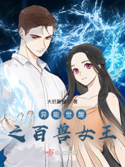 小说《异能觉醒之百兽女王》TXT百度云_异能觉醒之百兽女王