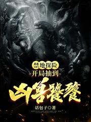 男主女主是李国涛,白月魁,白光的小说是什么_禁地探险：开局抽到凶兽饕餮