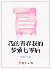 男主女主是杨小川,王金波,孟敏的小说是什么_我的青春我的梦致七零后