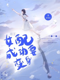 小说《宿主：女配成功要变身》TXT百度云_宿主：女配成功要变身