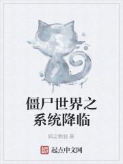 小说《僵尸世界之系统降临》TXT下载_僵尸世界之系统降临