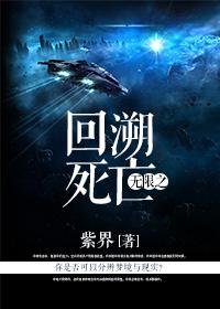 无限之回溯死亡 by 紫界_无限之回溯死亡