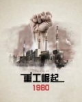 小说《重工崛起1980》TXT百度云_重工崛起1980