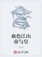 男主女主是刘秀,萧一,刘文舒的小说是什么_血色江山帝与皇