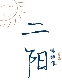 阳神二 小说_二阳