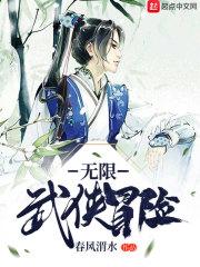 无限武侠冒险txt全文下载_无限武侠冒险