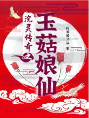 男主女主是徐阳,崔莹,俞星儿的小说是什么_浣灵传奇之玉菇娘仙