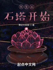 白寿李禅道《长生从石塔开始》_长生从石塔开始