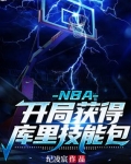 小说《NBA：开局获得库里技能包》TXT下载_NBA：开局获得库里技能包