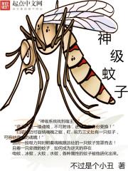 蚊子动漫小说_神级蚊子