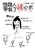 [小说]晋江VIP2020-02-07完结 总书评数：617当前被收藏数：3448 我是一个路人甲，姓张名秀_当路人甲有了读心术