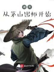 师伯阿星《诸天：从茅山出师开始》_诸天：从茅山出师开始