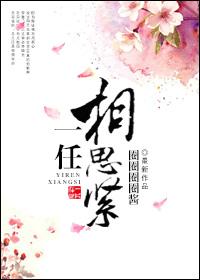 一任相思紧女主_一任相思紧