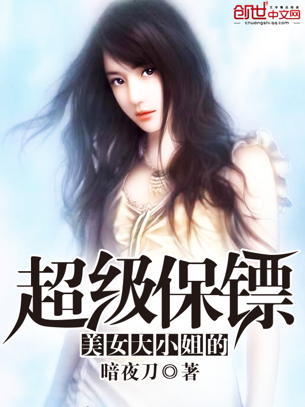 男主女主是许枫,静静,岑怡的小说是什么_美女大小姐的超级保镖