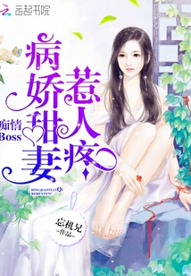 男主女主是蓝筱月,白俊凯,南宫霖的小说是什么_痴情boss：病娇甜妻惹人疼